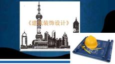 《建筑裝飾設(shè)計(jì)》課件——當(dāng)前流行的設(shè)計(jì)風(fēng)格及發(fā)展趨勢(shì)