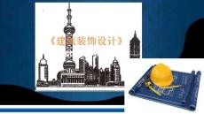 《建筑裝飾設(shè)計(jì)》課件——建筑裝飾設(shè)計(jì)構(gòu)思的原則