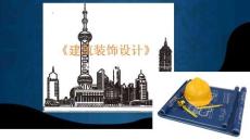 《建筑裝飾設(shè)計(jì)》課件——水體與小品