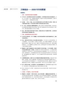 2026年市場展望：萬物競發(fā)
