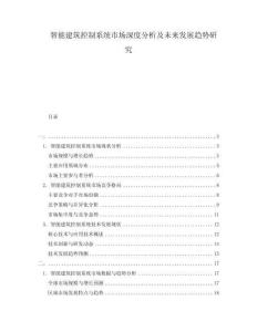 智能建筑控制系统市场深度分析及未来发展趋势研究