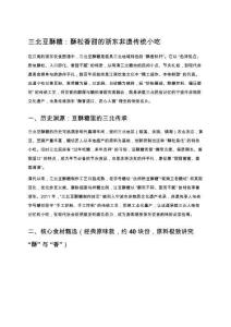 三北豆酥糖：酥松香甜的浙東非遺傳統(tǒng)小吃