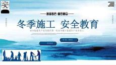 冬季施工安全教育培訓(xùn)