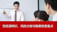 【課件】危險源辨識分級管控與隱患排查重點