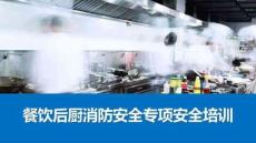 【課件】大型商業體餐飲后廚消防安全專項安全培訓