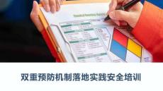 【课件】双重预防机制落地实践安全培训