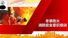 冬季消防安全意识提升培训