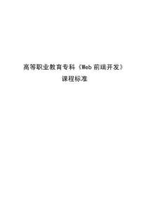 《Web前端開發(fā)》課程標準