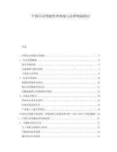 中國自動駕駛倫理困境與法律規制探討