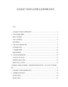 文化創意產業園區運營模式及盈利模式研究