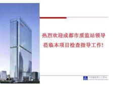 航天科技大廈創(chuàng)結(jié)構(gòu)優(yōu)質(zhì)工程質(zhì)量管理匯報(bào).