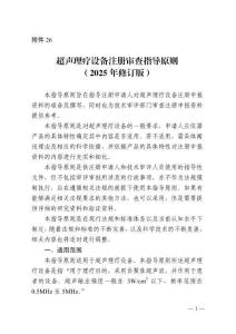 26.超聲理療設(shè)備注冊(cè)審查指導(dǎo)原則（2025年修訂版）