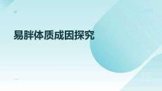 易胖體質(zhì)成因探究