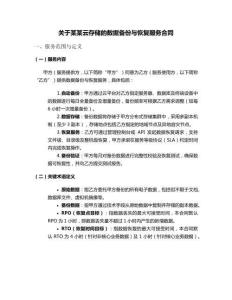 關于某某云存儲的數據備份與恢復服務合同