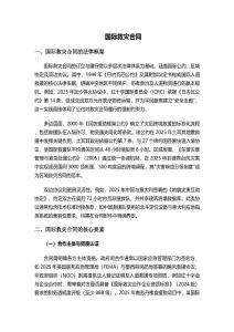 國(guó)際救災(zāi)合同