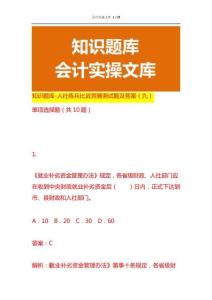 知識題庫-人社練兵比武競賽測試題及答案（九）