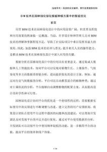 BIM技術(shù)在園林綠化綠化植被種植方案中的智能優(yōu)化