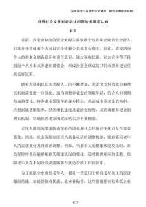 促進社會文化對老齡化問題的多維度認知