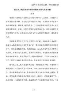 低空無(wú)人機(jī)監(jiān)管技術(shù)的實(shí)時(shí)數(shù)據(jù)采集與處理分析