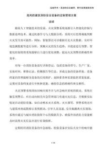 高風(fēng)險(xiǎn)建筑消防安全設(shè)備的定制管理方案