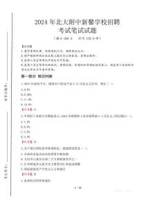 北大附中新馨學(xué)校招聘筆試真題2024