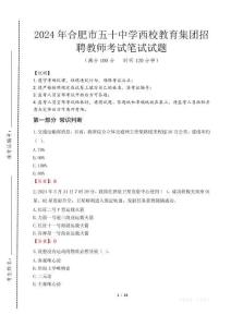 合肥市五十中學(xué)西校教育集團(tuán)招聘教師筆試真題2024