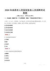 2024年南昌市人民醫院醫務人員招聘考試真題