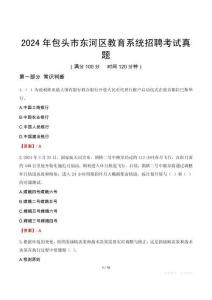 2024年包頭市東河區(qū)教育系統(tǒng)招聘考試真題