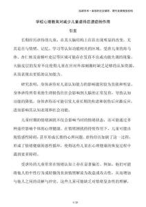 學(xué)校心理教育對(duì)減少兒童虐待后遺癥的作用