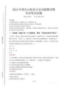 重慶云陽縣公安局輔警招聘筆試真題2024