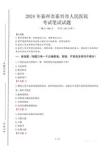 泰州市泰興市人民醫(yī)院筆試真題2024