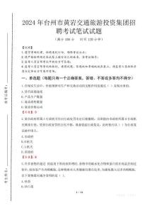 臺(tái)州市黃巖交通旅游投資集團(tuán)招聘筆試真題2024
