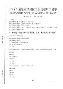清遠市清新區衛生健康局下屬事業單位招聘專業技術人員筆試真題2024