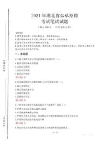 湖北省煙草招聘筆試真題2024