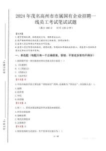 茂名高州市市屬國有企業(yè)招聘一線員工筆試真題2024