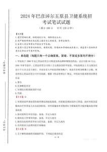 巴彥淖爾五原縣衛(wèi)健系統(tǒng)招筆試真題2024