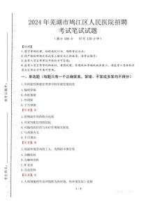 蕪湖市鳩江區(qū)人民醫(yī)院招聘筆試真題2024