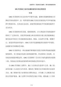 GRG吊頂施工技術在建筑裝飾中的應用研究