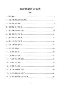 保溫工程質(zhì)量檢測(cè)與評(píng)估方案