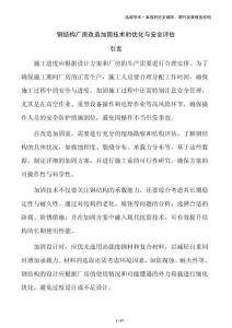 鋼結構廠房改造加固技術的優化與安全評估