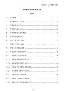 鋼結(jié)構(gòu)焊接質(zhì)量提升方案