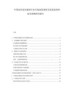 中國家居家居建材行業(yè)市場深度調(diào)研及發(fā)展趨勢和前景預(yù)測研究報告