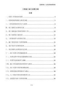 工程竣工竣工結算方案