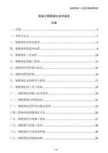 混凝土鋼筋綁扎技術規范