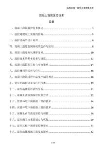 混凝土澆筑溫控技術