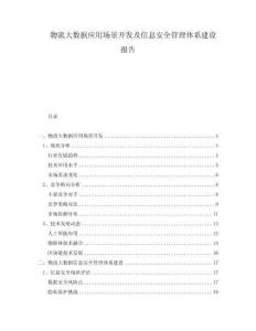 物流大數(shù)據(jù)應(yīng)用場景開發(fā)及信息安全管理體系建設(shè)報告