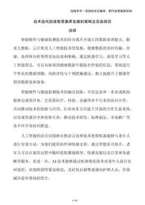 技術(shù)迭代助推智慧康養(yǎng)發(fā)展的策略及實施路徑