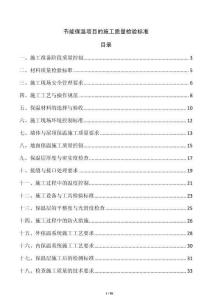 節能保溫項目的施工質量檢驗標準