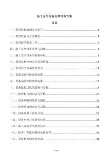 施工安全設備定期檢查方案