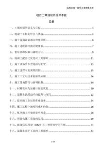 項目工期縮短的技術手段